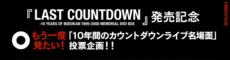藤井フミヤ もう一度見たい！「10年間のカウントダウンライブ名場面