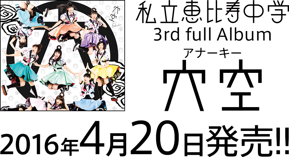 私立恵比寿中学 3rd full Album『穴空（アナーキー）』