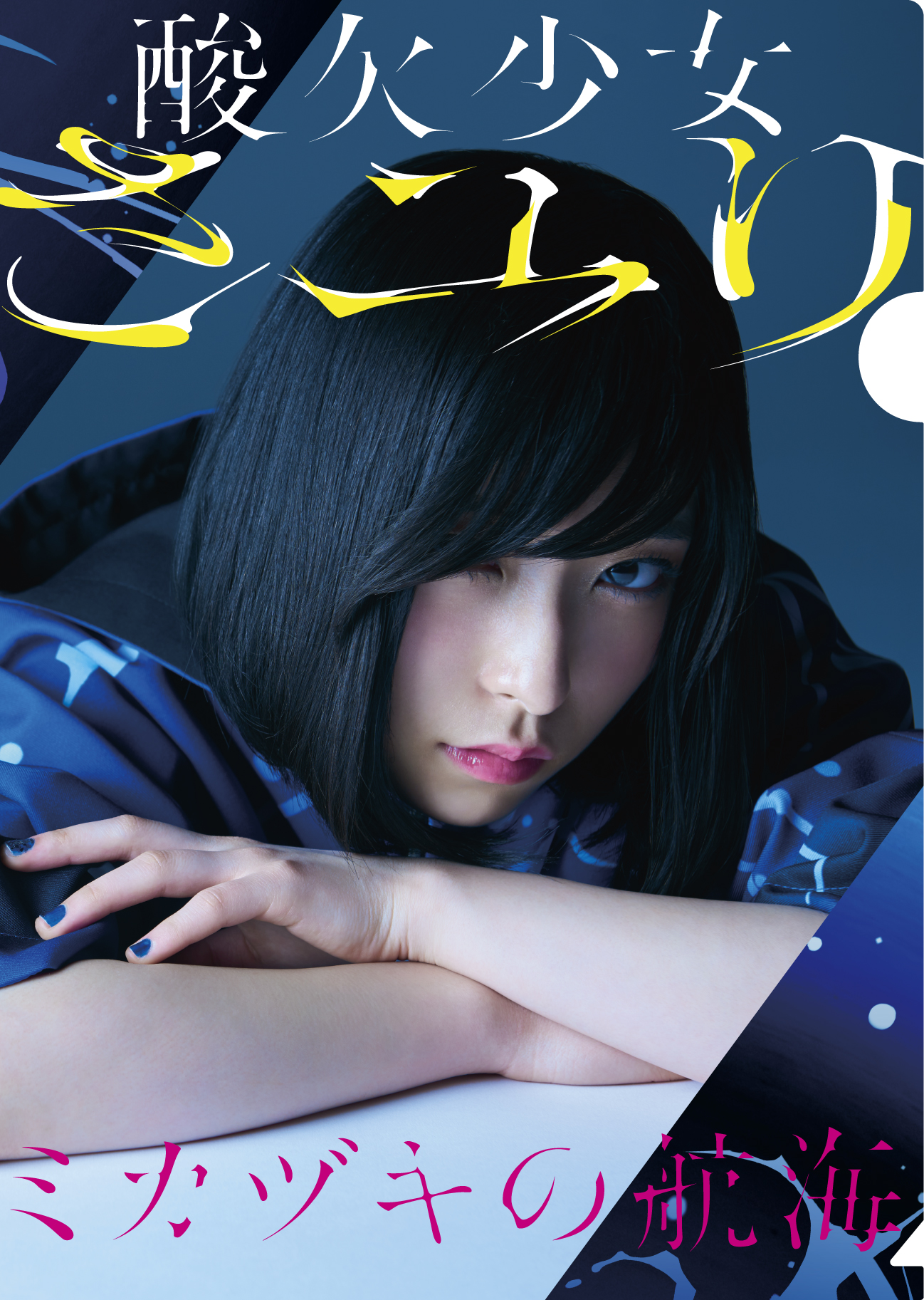 さユり | 1stアルバム「ミカヅキの航海」応援店舗一覧