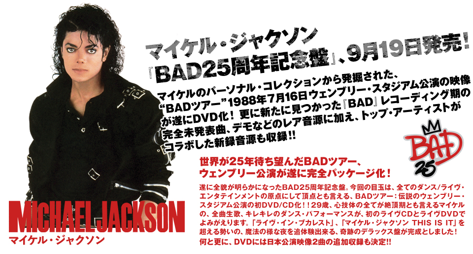 マイケル・ジャクソン『BAD25周年記念盤』、9月19日発売！