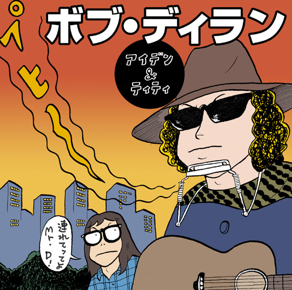 アイデン＆ティティ | ボブ・ディラン | ソニーミュージック