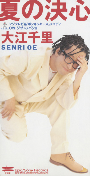 夏の決心 | 大江千里 | ソニーミュージックオフィシャルサイト