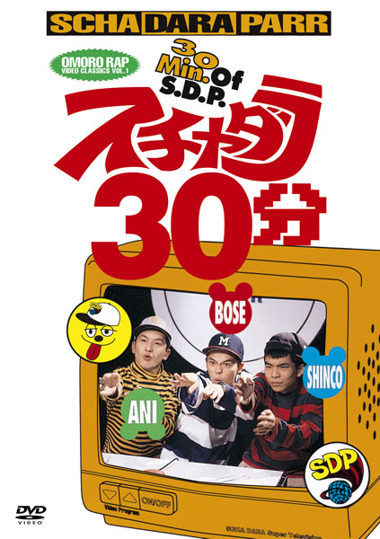 スチャダラ30分 | スチャダラパー | ソニーミュージックオフィシャルサイト