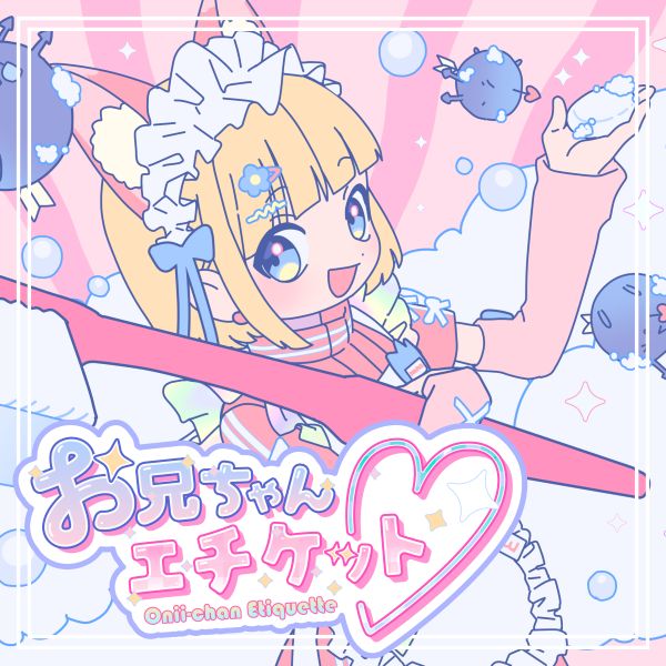 お兄ちゃんエチケット♡ | mona（CV：夏川椎菜）feat. HoneyWorks