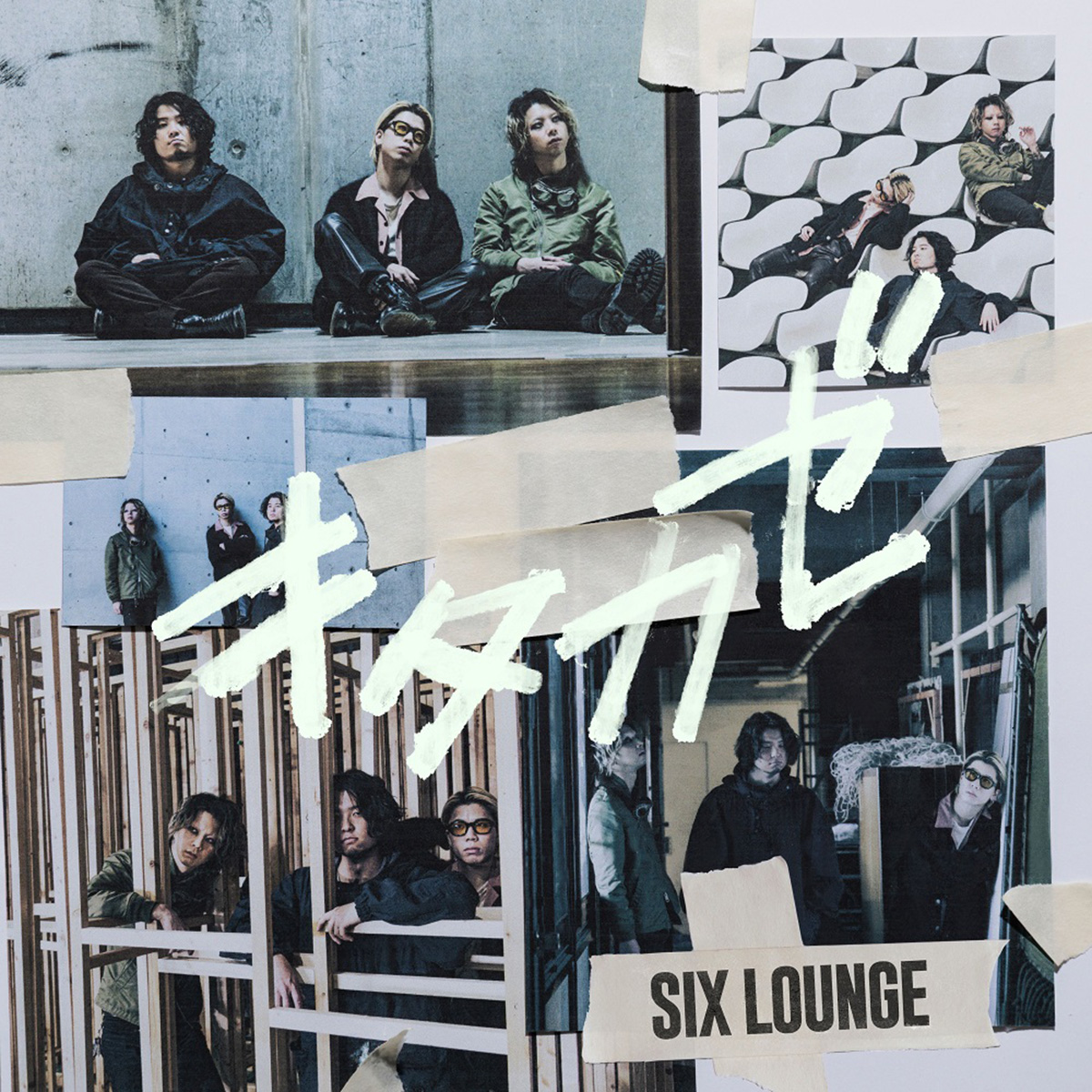 キタカゼ【通常盤】 | SIX LOUNGE | ソニーミュージックオフィシャルサイト