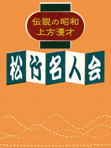 伝説の昭和上方漫才 松竹名人会 | 映像 企画物 | ソニーミュージック