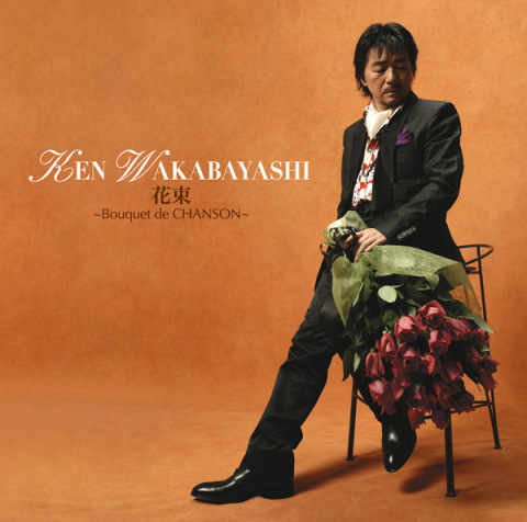花束 ～Bouquet de CHANSON～ | 若林 ケン | ソニーミュージック