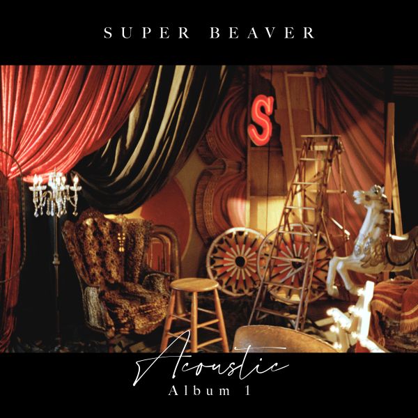 Acoustic Album 1 | SUPER BEAVER | ソニーミュージックオフィシャルサイト