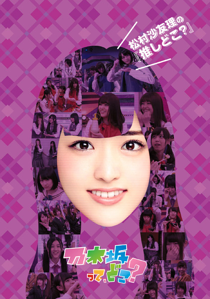 松村沙友理の『推しどこ？』 | 乃木坂46 | ソニーミュージック