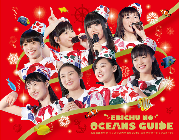 私立恵比寿中学 クリスマス大学芸会2016「エビ中のオーシャンズガイド