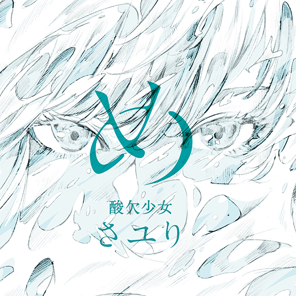 め【初回生産限定盤】 | さユり | ソニーミュージックオフィシャルサイト