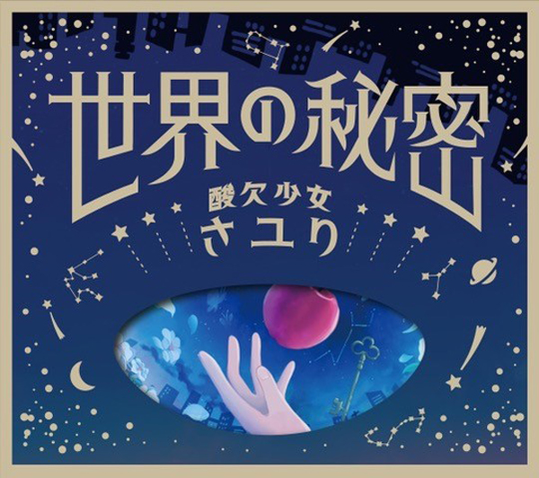 世界の秘密【初回生産限定盤】 | さユり | ソニーミュージック