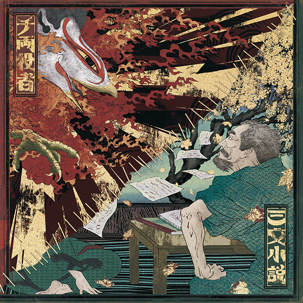 三文小説 / 千両役者【初回生産限定盤】 | King Gnu | ソニー