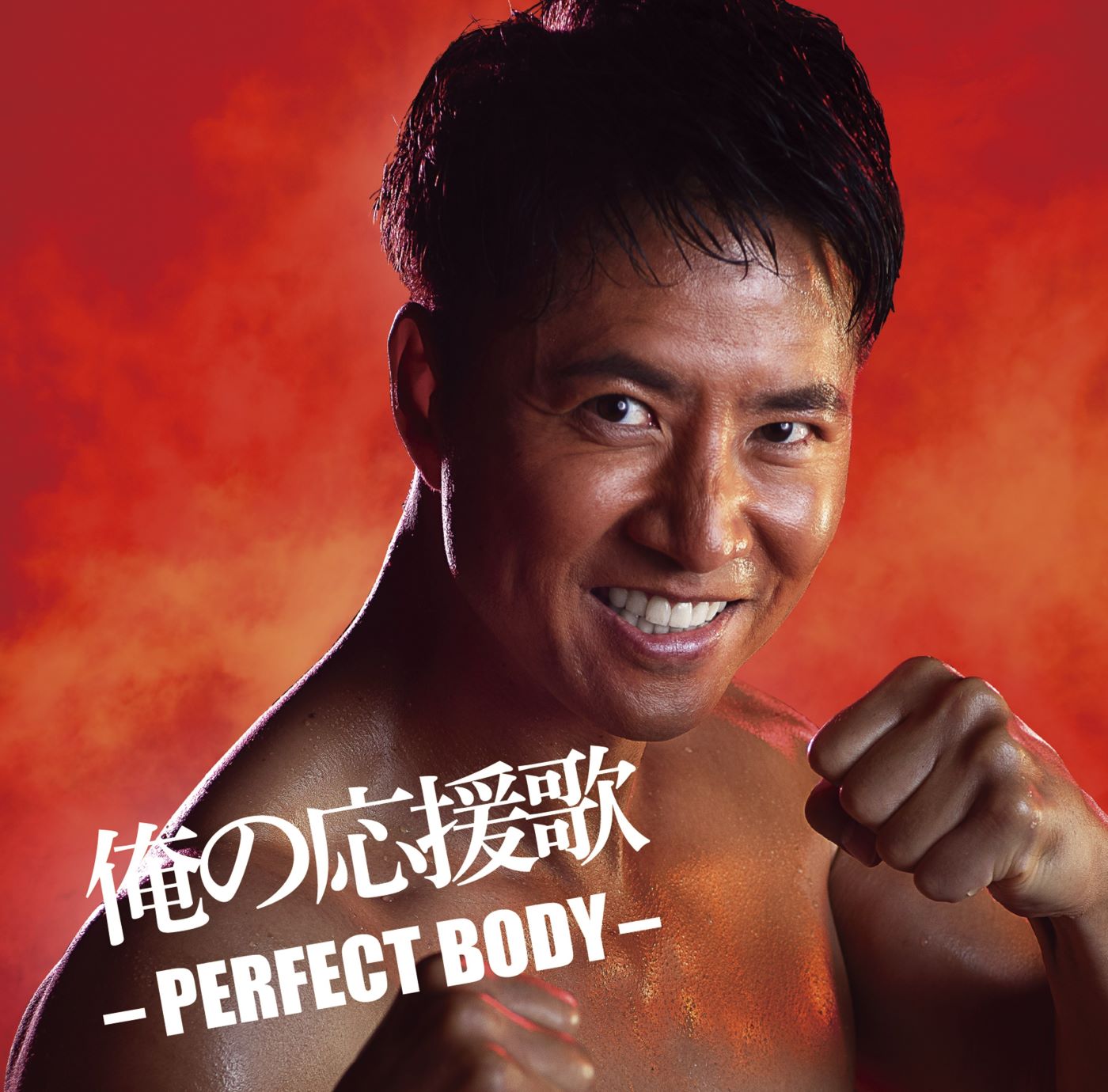 俺の応援歌 ‐PERFECT BODY‐ mixed by DJ和 | DJ和 | ソニー