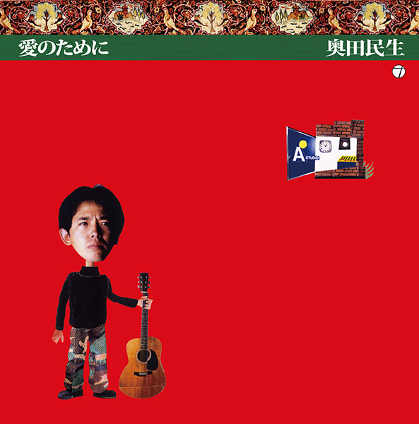 愛のために【完全生産限定盤】 | 奥田民生 | ソニーミュージック