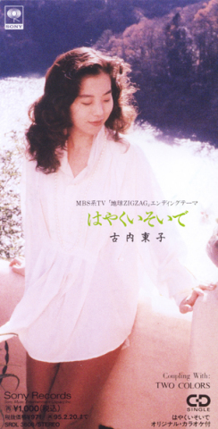 はやくいそいで | 古内東子 | ソニーミュージックオフィシャルサイト