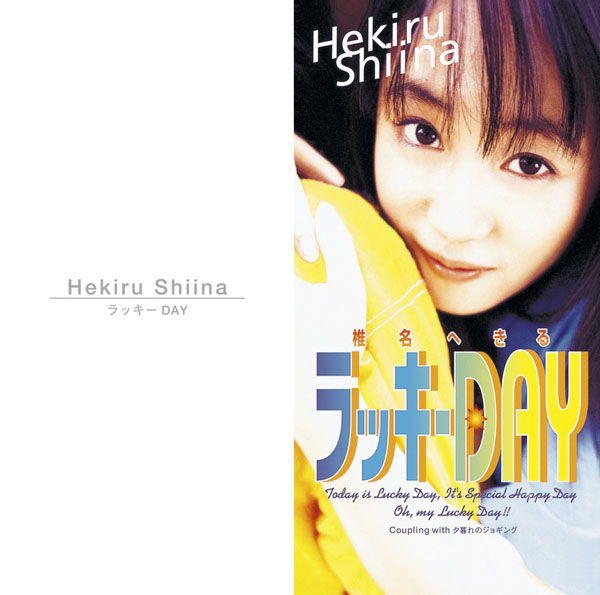 ラッキーDAY | 椎名へきる | ソニーミュージックオフィシャルサイト