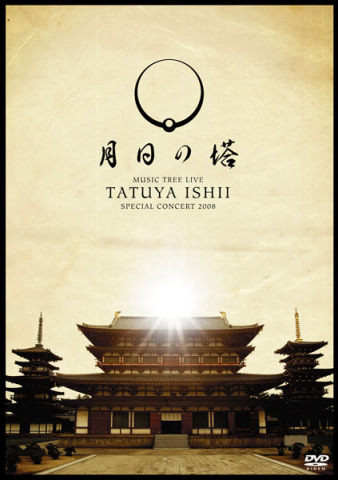TATUYA ISHII SPECIAL CONCERT 2008 MUSIC TREE LIVE ～月日の塔