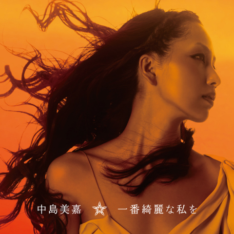 一番綺麗な私を【初回生産限定盤】｜MIKA NAKASHIMA