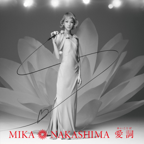一番綺麗な私を【初回生産限定盤】｜MIKA NAKASHIMA
