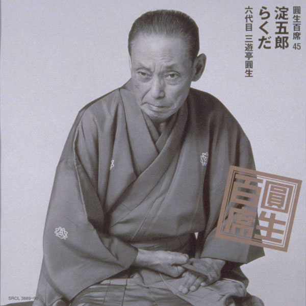圓生百席45「淀五郎」「らくだ」 | 三遊亭 圓生 | ソニー