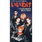 いいわけ ＜8cm-sg＞ | シャ乱Q | ソニーミュージックオフィシャルサイト