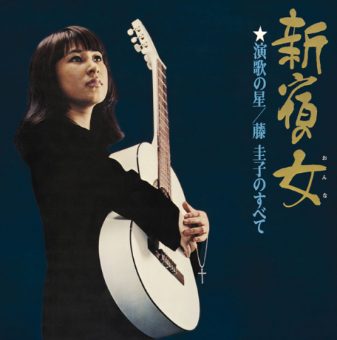 新宿の女【Blu-spec CD2】 | 藤 圭子 | ソニーミュージック