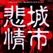 映画「悲情城市」サウンドトラック | S.E.N.S. | ソニーミュージック