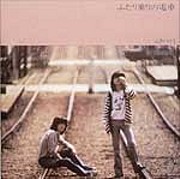 ふたり乗りの電車 | ふきのとう | ソニーミュージックオフィシャルサイト