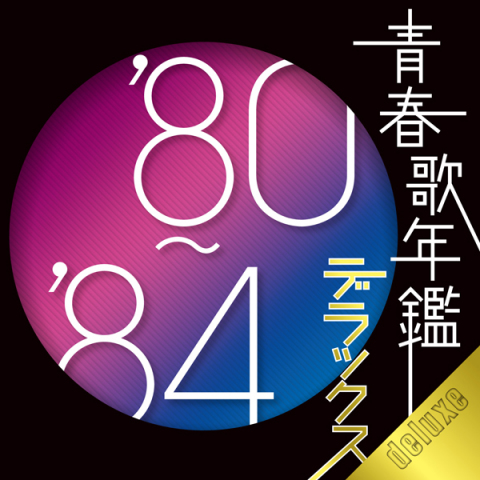 青春歌年鑑デラックス'80-'84 | コンピレーション（邦楽） | ソニー