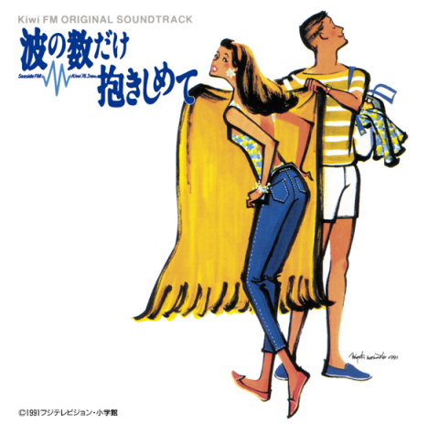 波の数だけ抱きしめて Kiwi FM オリジナル・サウンドトラック