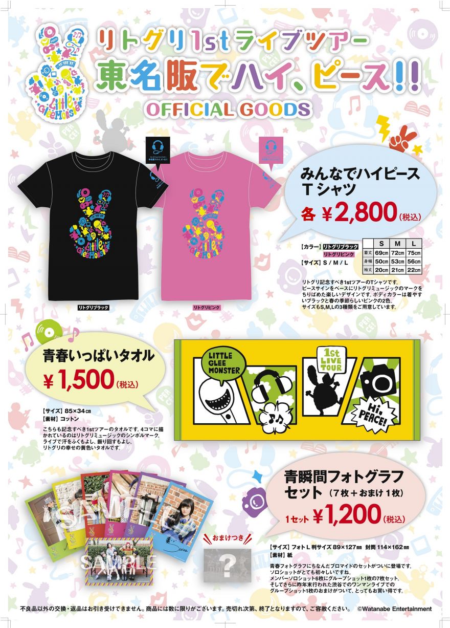 リトグリ1stツアー～東名阪でハイ、ピース!!～グッズ販売が決定いたし