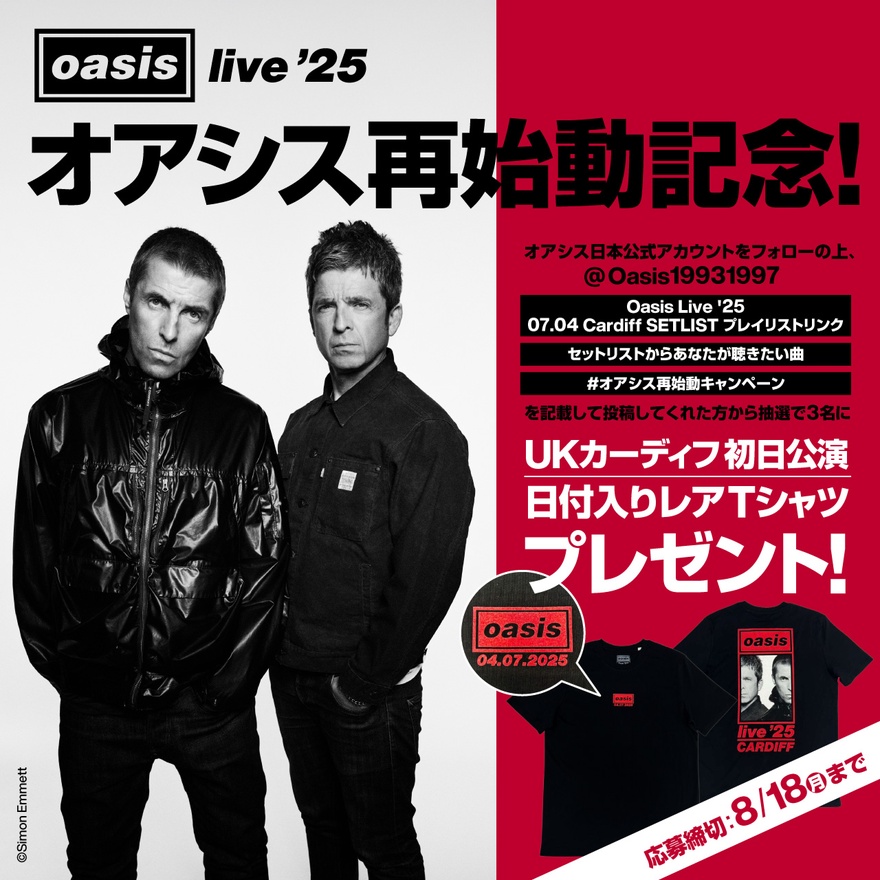 オアシス再始動記念！日付入りレアTシャツプレゼントキャンペーン