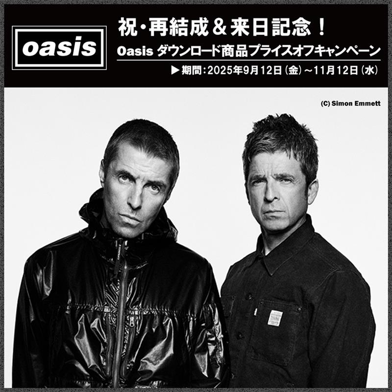 祝・再結成＆来日記念！Oasisダウンロード商品プライスオフ