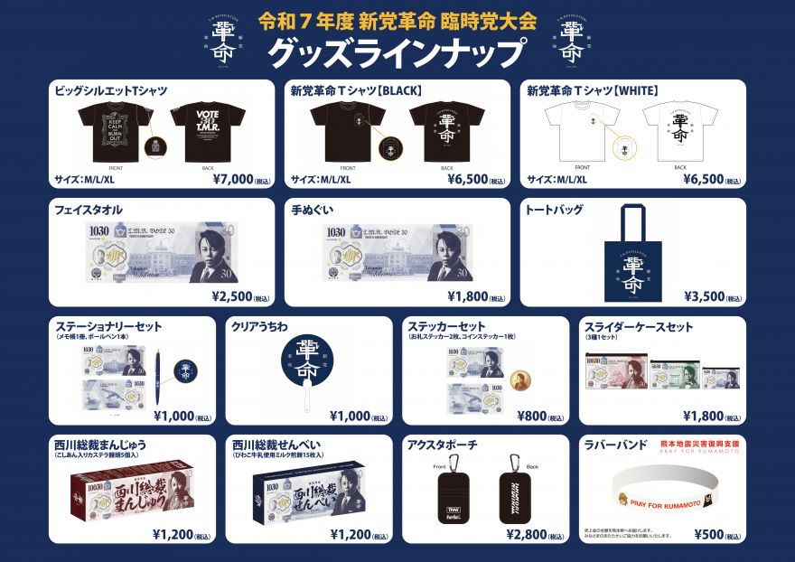 T.M.Revolution「令和7年度 新党革命 臨時党大会」OFFICIAL GOODS 公開