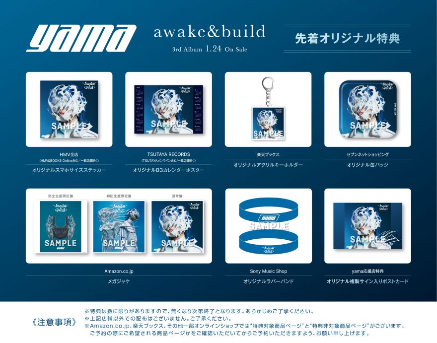 1/24(水)リリースの「awake&build」の店舗別特典のデザインが決定