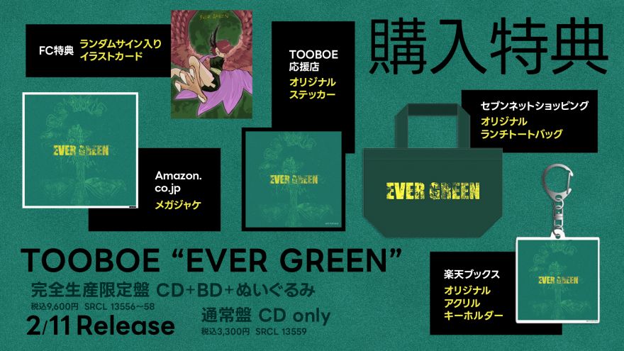 TOOBOEメジャー2ndアルバム「EVER GREEN」の各CD店の特典絵柄を公開