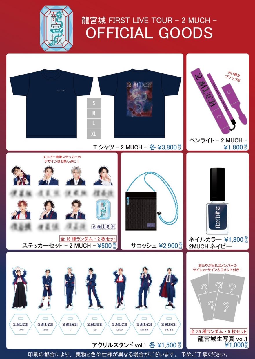 龍宮城 FIRST LIVE TOUR - 2 MUCH -」会場物販についてのご案内 | 龍