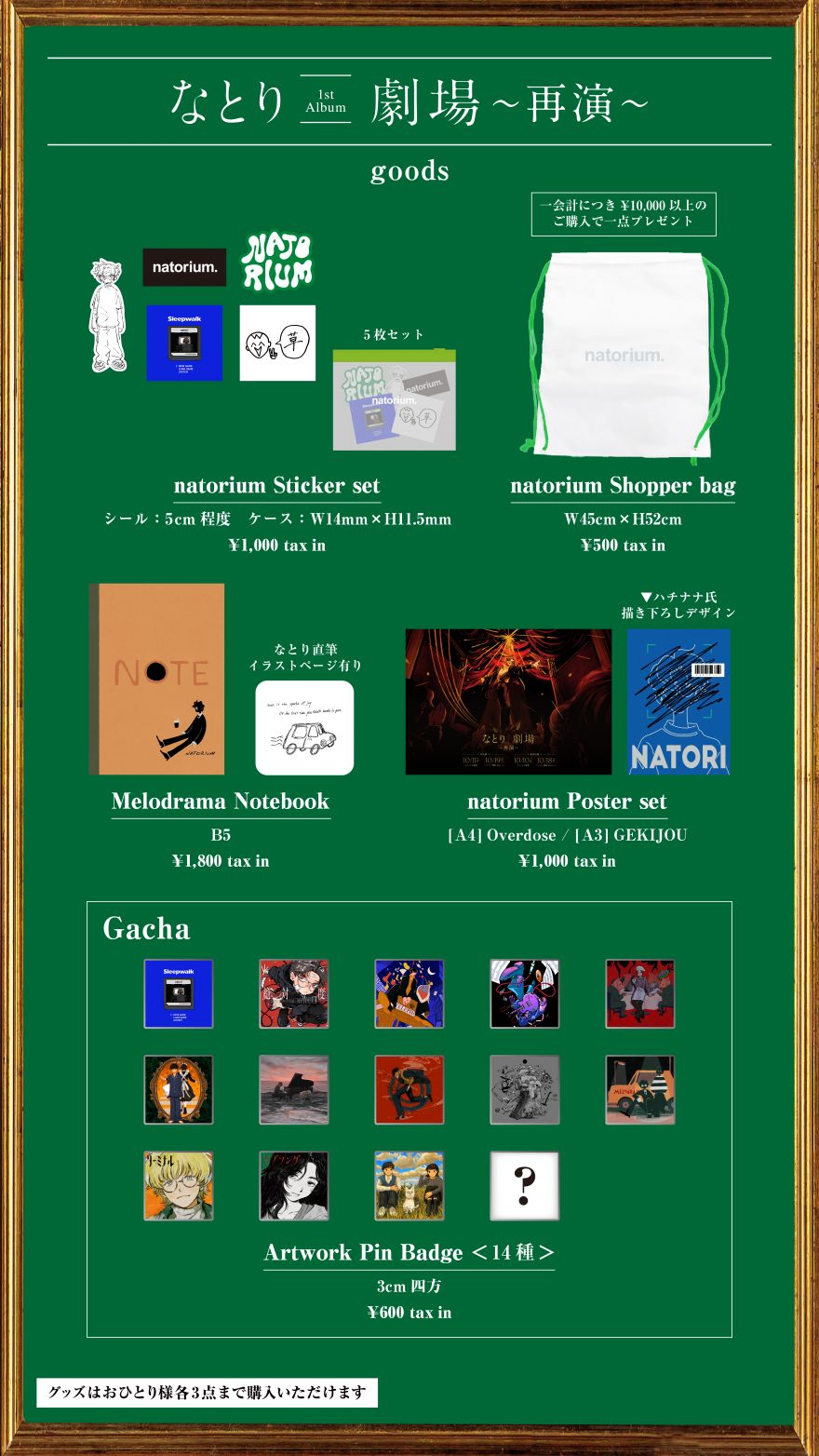 なとり 2nd ONE-MAN LIVE 「劇場～再演～」 グッズ販売に関してのご