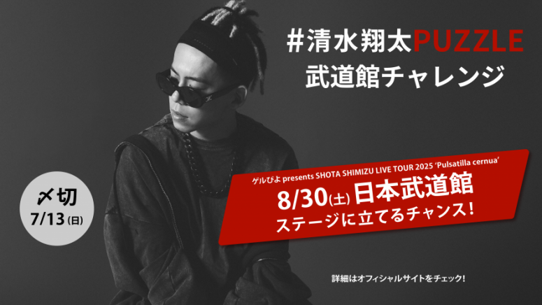 SHOTA SHIMIZU LIVE TOUR 2025 'Pulsatilla cernua'」がついに開幕