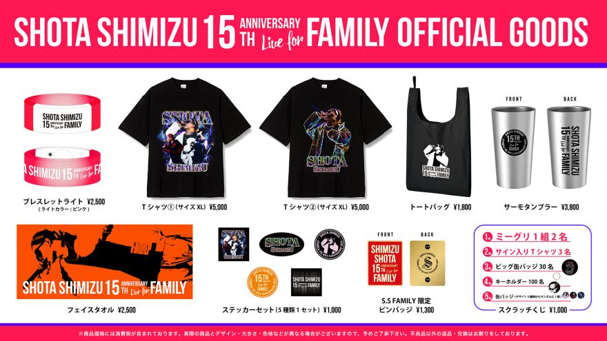 SHOTA SHIMIZU 15th Anniversary Live for Family」グッズ発表 | 清水