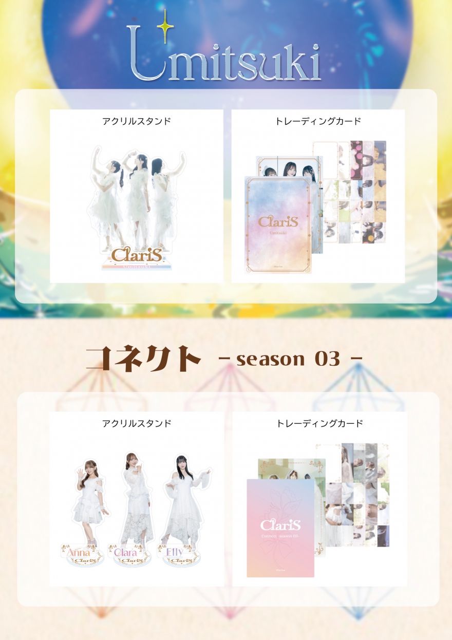 ☆INFO☆ 「ClariS 15th Anniversary商品・オフィシャル＆FC会員限定