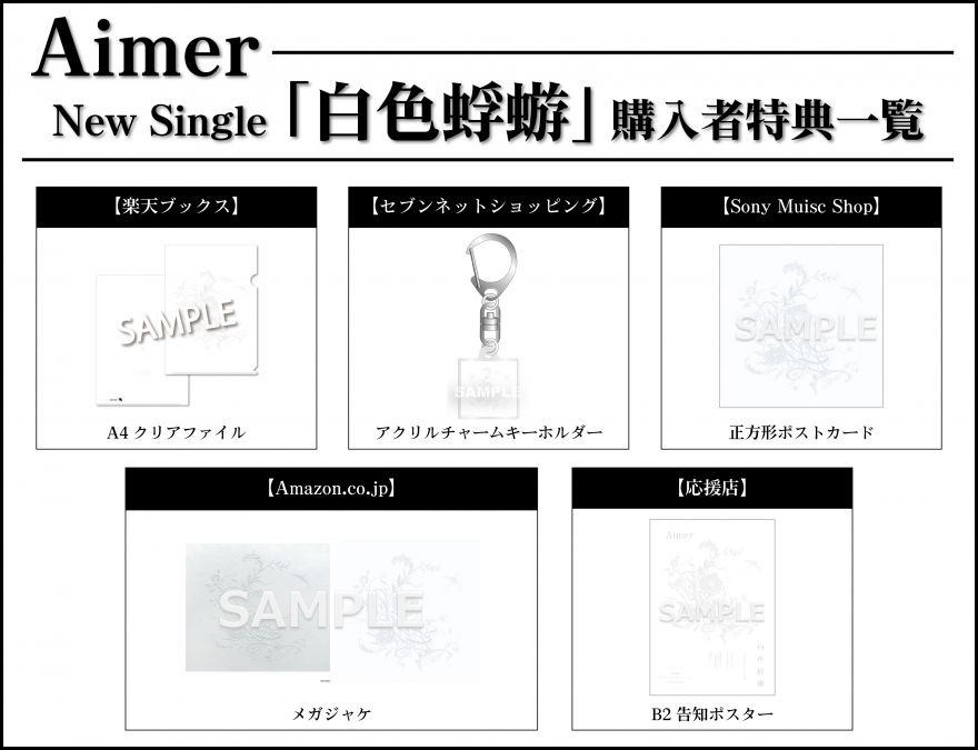白色蜉蝣」CDショップ別の店舗購入者特典絵柄を公開！ | Aimer
