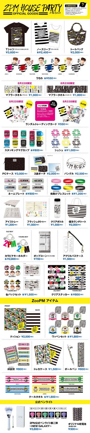 2PM CONCERT“HOUSE PARTY in Japan”グッズラインナップ決定！！ | 2PM