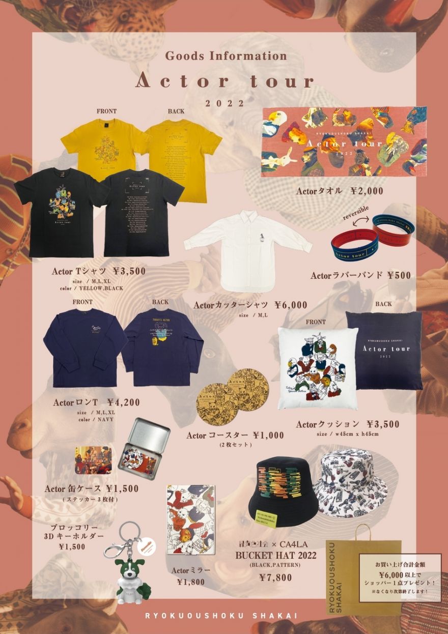 Actor tour 2022」ツアーオフィシャルグッズ公開！ | 緑黄色社会
