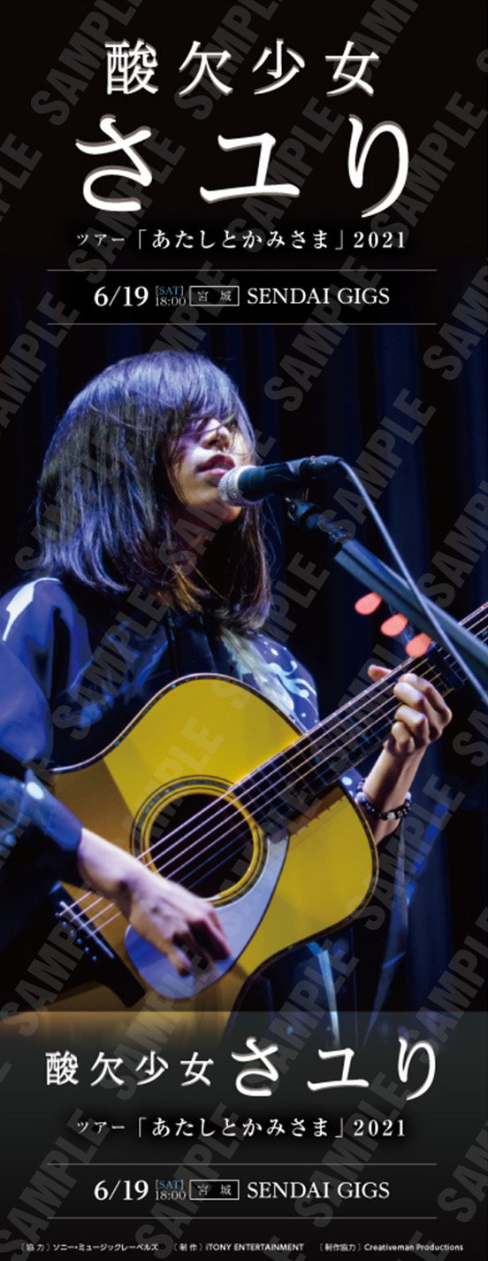 酸欠少女さユりツアー「あたしとかみさま」2021 来場特典として
