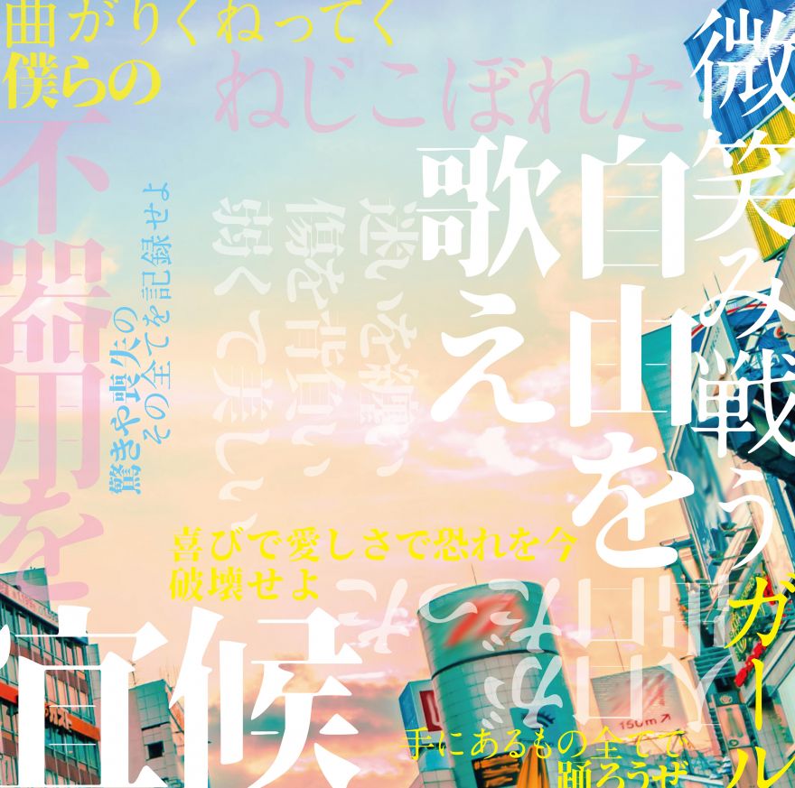 酸欠少女さユりツアー「あたしとかみさま」2021 会場限定 弾き語りCD