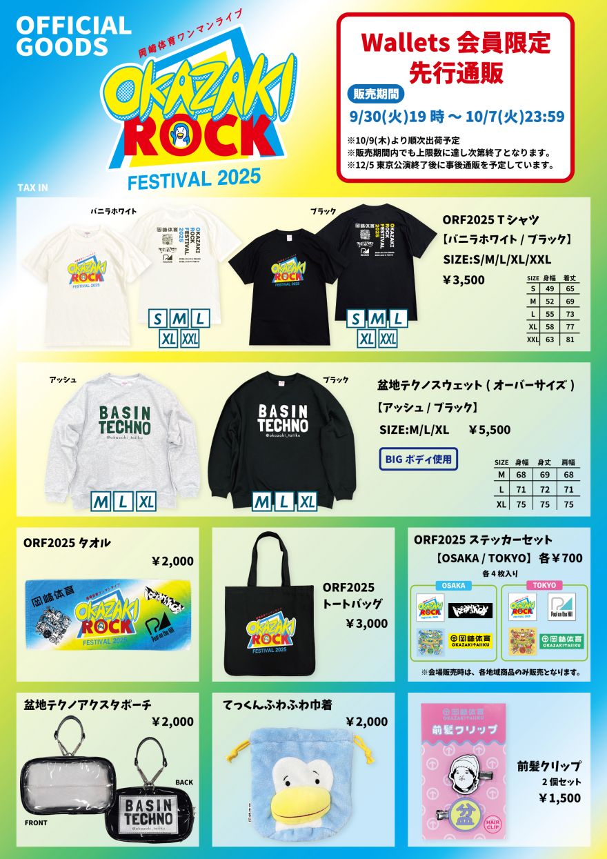岡崎体育ワンマンライブ『OKAZAKI ROCK FESTIVAL 2025』グッズ