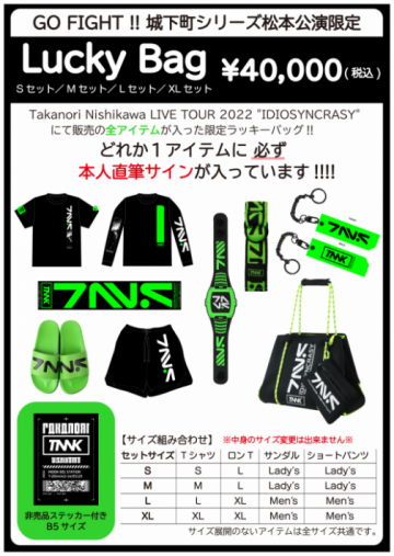 GO FIGHT!! 城下町シリーズin松本」にてTNNK NEWグッズ福袋を販売