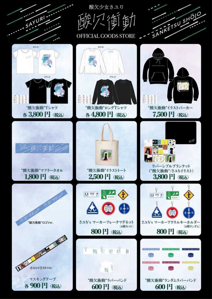 酸欠衝動オフィシャルグッズのご案内 | さユり | ソニーミュージック